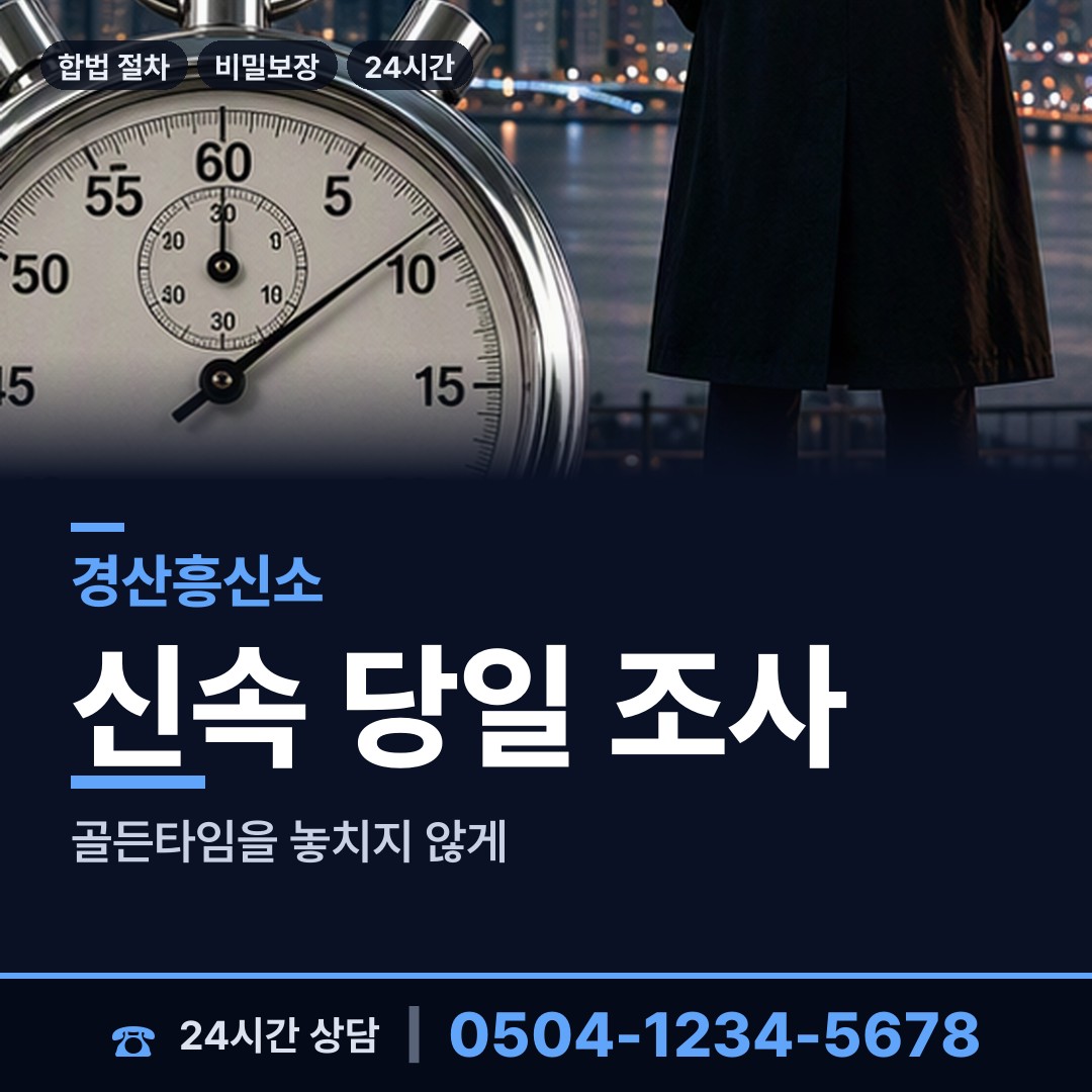 경산 서부1동 탐정고용 상담 안내