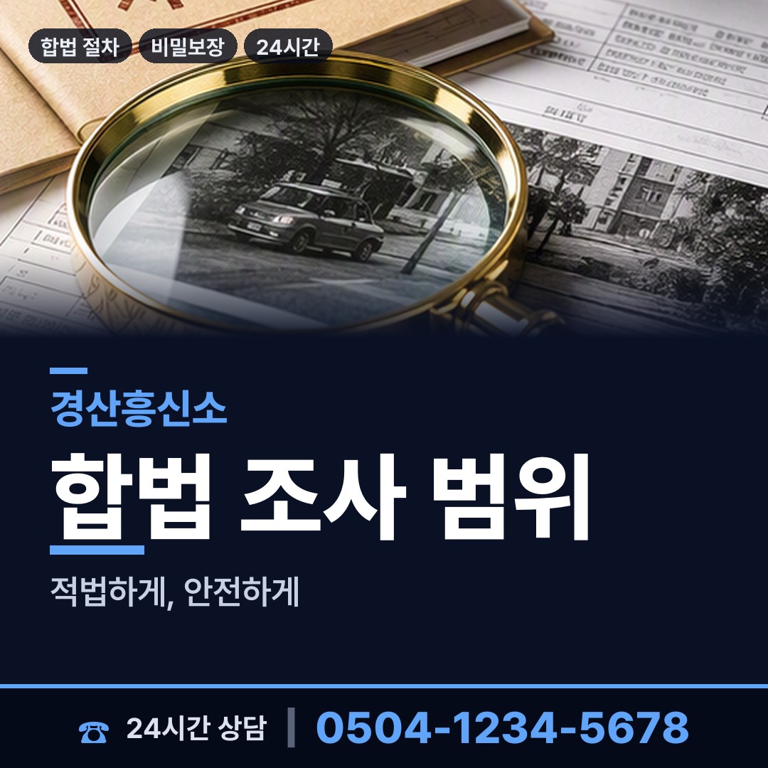 경산 남천면 탐정사무소 상담 안내